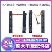 NS host original repair accessories Switch handle slide handle slide host side slider switch left