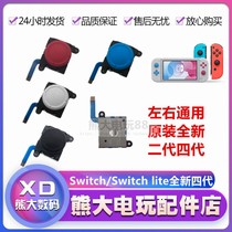 NS host original repair accessories Joy-Con left and right handle joystick Switch lite handle 3D joystick