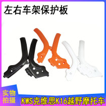 KWS Kwieth K16 cross-country motorcycle frame protection plate monochrome left and right frame protection plate protective shell