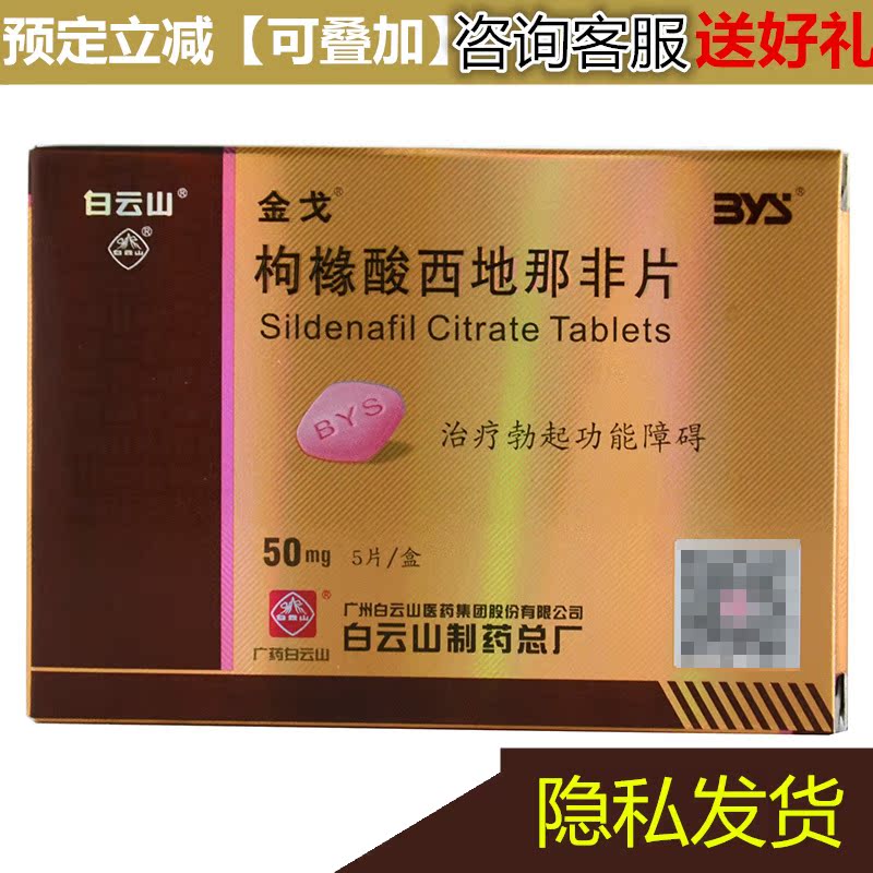 金戈 金戈 枸橼酸西地那非片 50mg*5片/盒产品展示图4