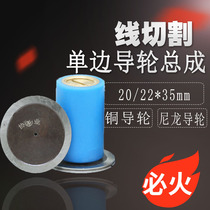 Wire cutting accessories guide wheel assembly Wire tensioner guide wheel 20 Unilateral organic nylon guide wheel 22 Copper Xieye guide wheel 35