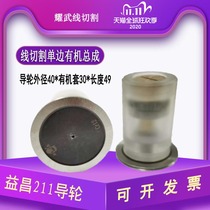Wire cutting accessories wire cutting guide wheel 211 Yichang guide wheel unilateral assembly 30 organic Assembly 49