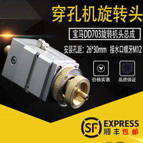 Punching machine Punching machine rotating head fine hole discharge machine accessories BMW DD703 rotating head assembly Golden horse head