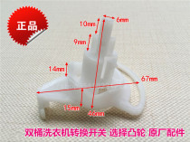 Suitable for Haier accessories double barrel washing machine selection Cam 75-287S drain transfer switch 9018