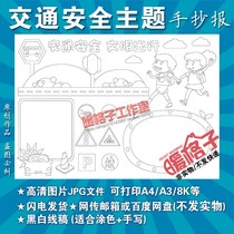 Primary school traffic safety hand-written newspaper template safety knowledge civilized travel blank color printing electronic tabloid