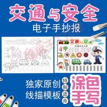 Traffic safety hand-written newspaper kindergarten Primary School students homework printing coloring handwritten line drawing blank template