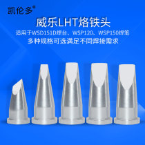 Domestic general Weile WSD151 soldering station 150W soldering iron head chisel LHTD series lead-free Environmental Protection high power