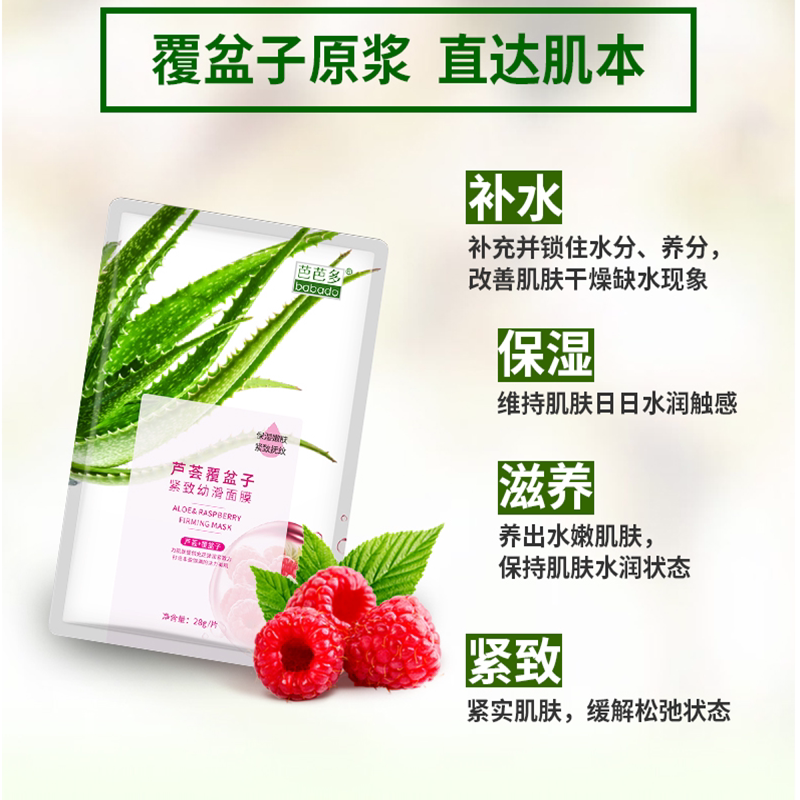 芭芭多芦荟覆盆子紧致幼滑面膜芦荟海藻水润畅饮面膜7片装