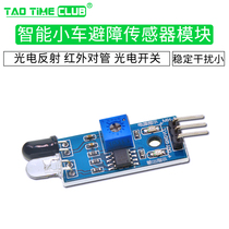 Qiaotian smart car obstacle avoidance sensor module Photoelectric reflection infrared tube photoelectric switch module