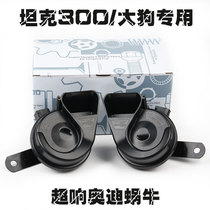 Great Wall Cannon Haval Big Dog WEY Tank 300 First Love H9h6 Red Rabbit Jiayu Special Snail Horn Car Horn