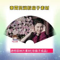 Drop glue film sheet De Yunshe Qin Xiaoxian Drop glue fan material map transparent sheet can be customized