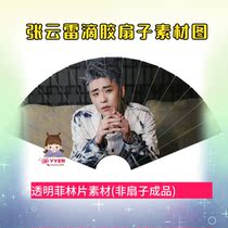 Drop glue film sheet De Yunshe Zhang Yunlei drop glue fan material map transparent sheet can be customized