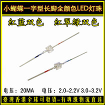 Small butterfly LED lamp bead one-shaped long foot high-brightness white hair red and blue two-color light-emitting diode red emerald green two-color