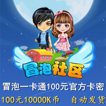Automatic delivery Bubbling one-card 100 yuan 10000k coins Bubbling community mobile game point card Bubbling card secret