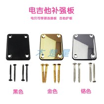 Electric guitar reinforcement plate Neck connecting plate Guitar bass reinforcement plate Guard plate Rear pad Plastic cover Metal cover