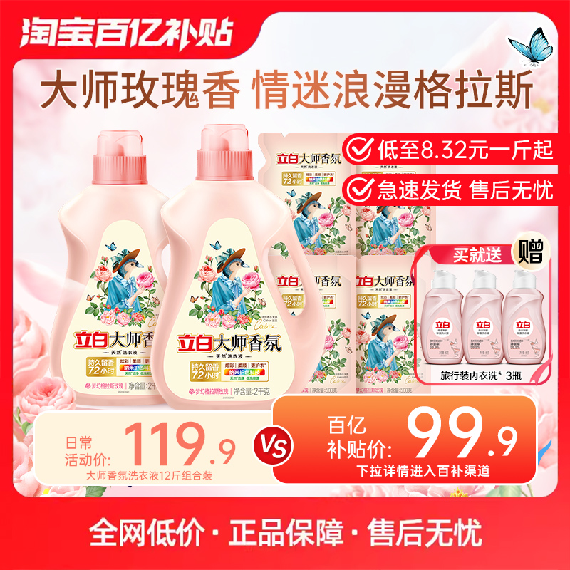 【百补】立白大师香氛天然洗衣液持久留香护色护衣柔顺卫仕洗衣液