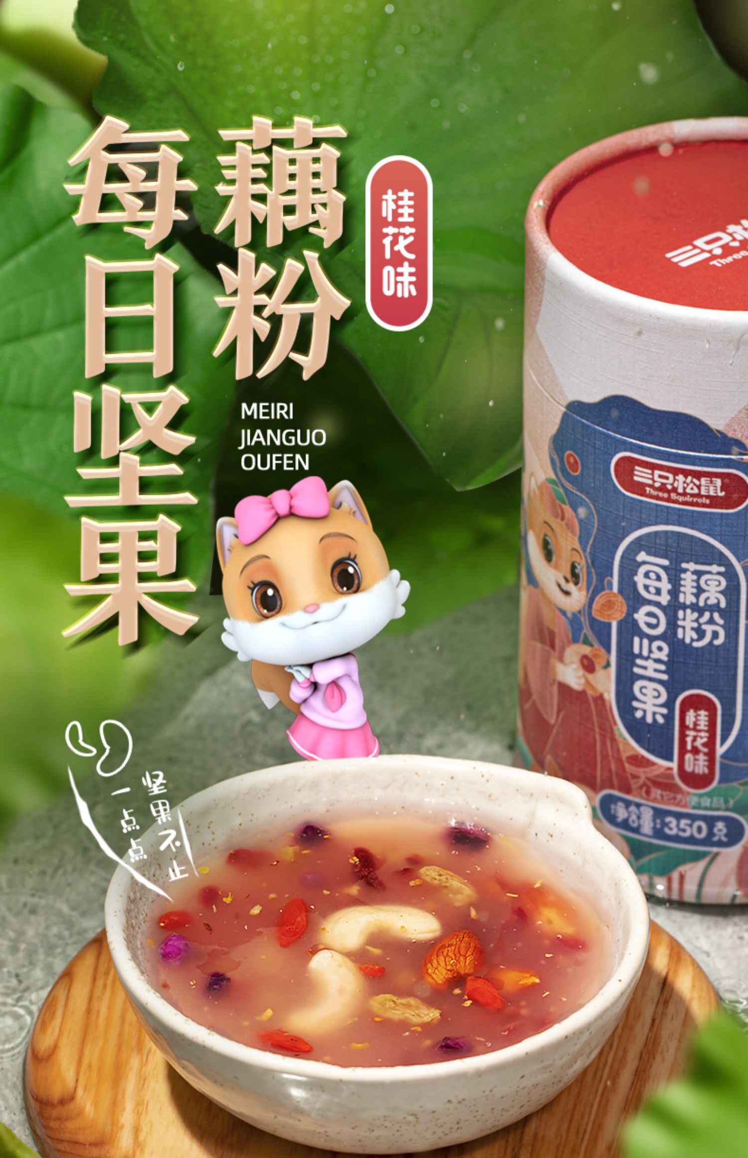 【天猫】三只松鼠坚果藕粉