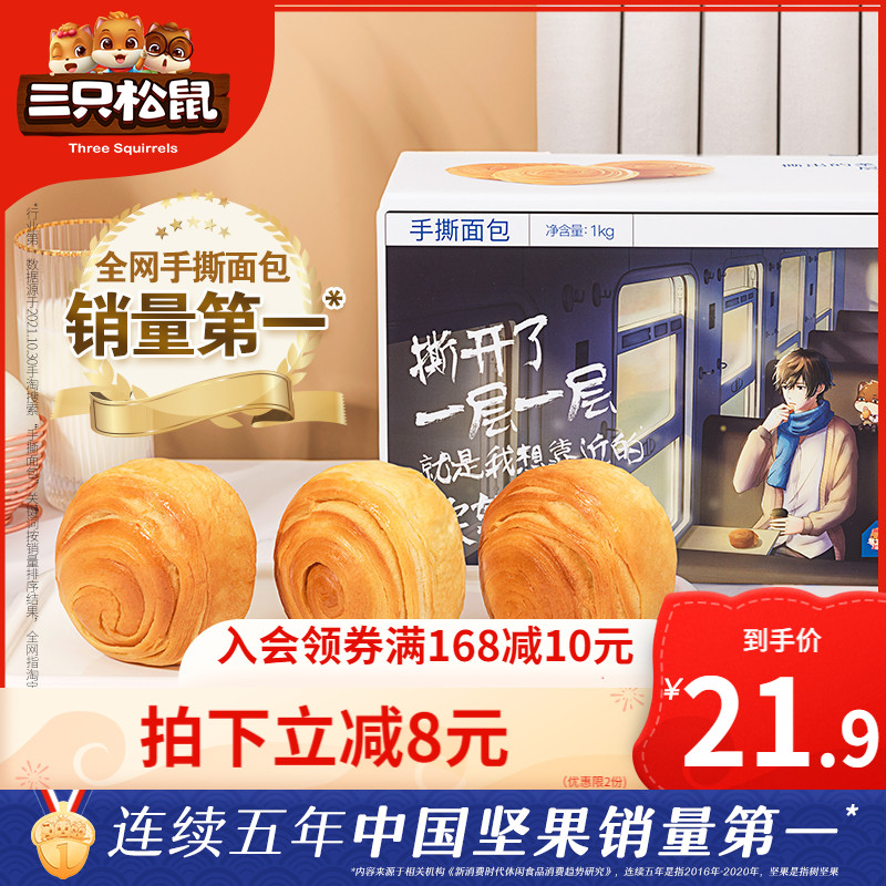 (Three Squirrels_hand-torn bread 1kg) Net red snacks snack snack food whole box cake whole wheat breakfast