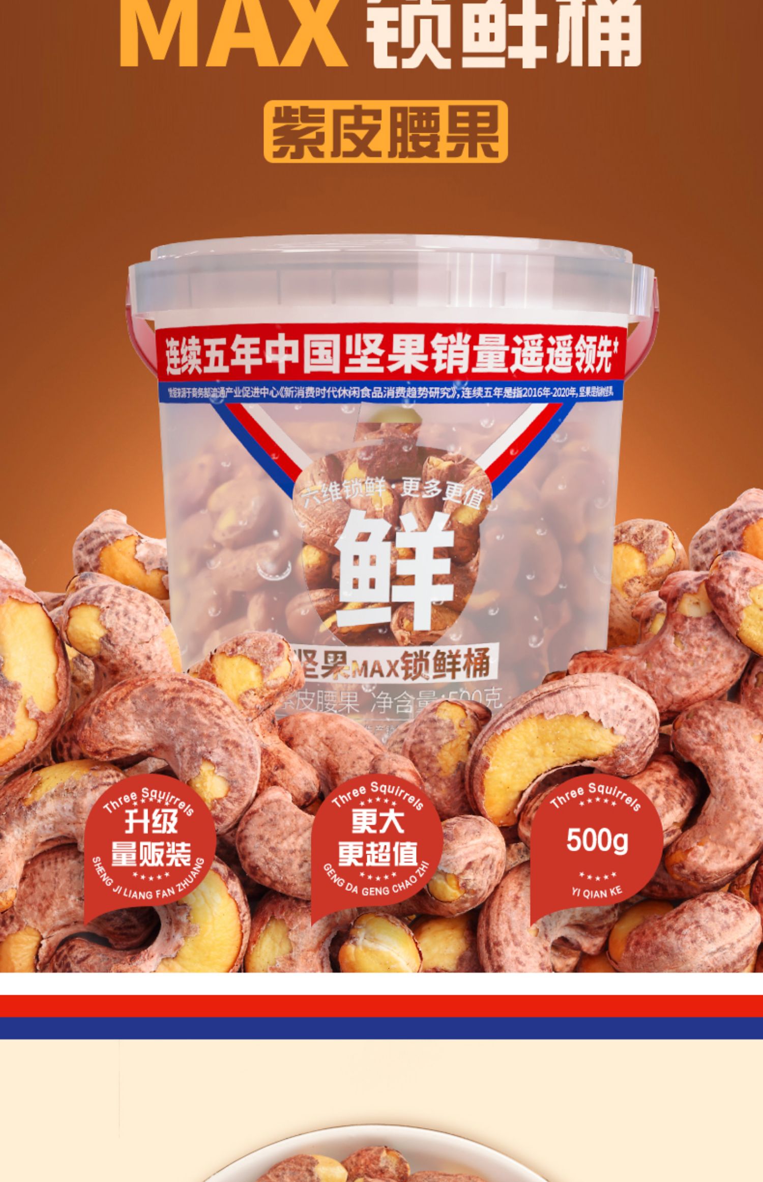 【三只松鼠】量贩紫皮腰果500g