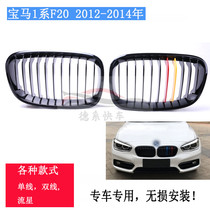 Suitable for 12-14 years BMW China net 1 series F20 intake grille M version parallel bar front face pig nose double line meteor