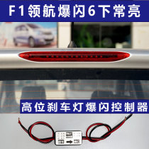 Pilotage lamp versatile high level LED brake light retrofit module controller wagon slow flash brake burst breathing flash