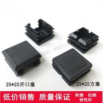 25 * 25 thickened square plug plastic square tube plug rectangular stopper base stool footbed chair footbed anti-slip stopper