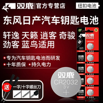 Dongfeng Nissan Xuan Comfort Sky music Qianqi Datida TIIDA Surge Passenger Blue Bird building Lanciamanda Auto Key Remote control Battery Double deer original dress CR2032 button 3v Lithium Electronics