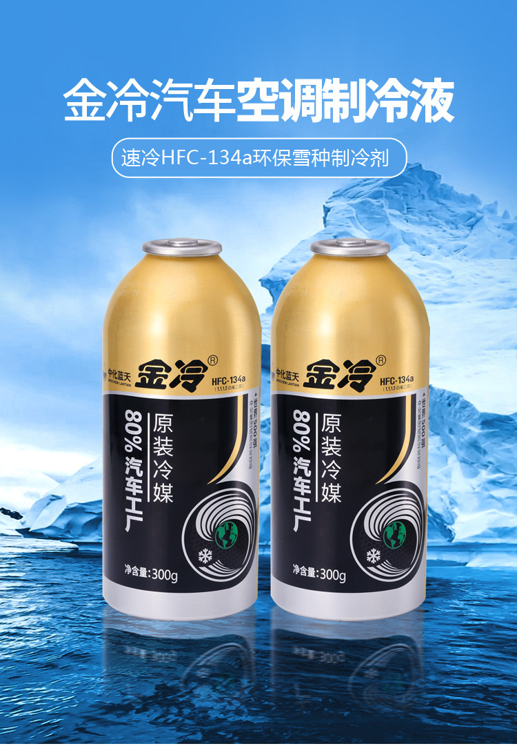 金冷冷媒汽车空调雪种制冷剂r134a氟利昂冰种空调环保冷媒r小车用