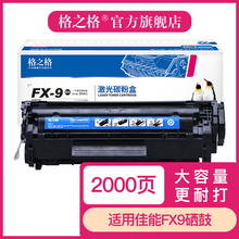 格之格FX9硒鼓 适用佳能MF4012B 4010B 4120 4122 4150 MF4320 4330 4680 4370 FAX L100 120 140g打印机硒鼓