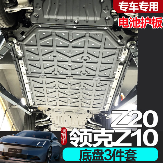 Lynk & Co Z10 엔진 가드 플레이트 수정 Z20 배터리 모터 0608 섀시 가드 플레이트 특수 액세서리 09EMP Lynk & Co Z10 엔진 가드 플레이트 수정 Z20 배터리 모터 0608 섀시 가드 플레이트 특수 액세서리 09EMP