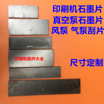 Printing machine vacuum pump graphite sheet carbon sheet Haoliwang Yongdunsiiger air pump air pump graphite sheet slide sheet scraper
