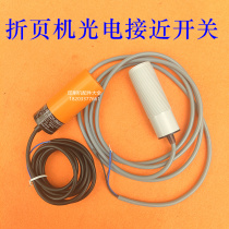Folding machine electric eye photoelectric switch Zihong folding machine proximity switch Xinshao folding machine proximity switch photoelectric eye