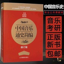 Hot-selling postgraduate entrance examination through train professional recommended Chinese music history compendium revised edition Shandong Education Press