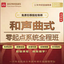 22 Research music postgraduate entrance examination through train quality class and sound music style zero starting system class live answering and correcting homework
