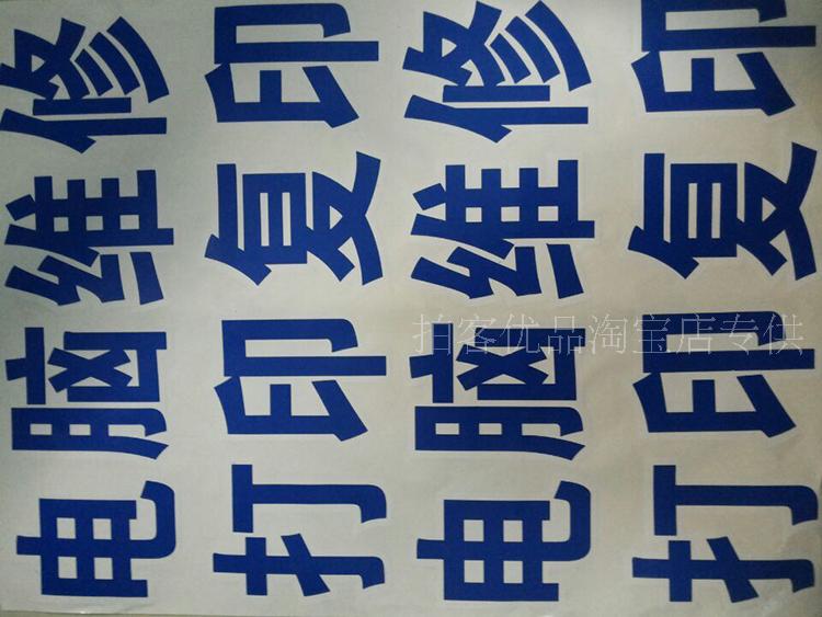 电脑刻字不干胶即时贴做广告贴纸玻璃贴字腰线门窗装饰磨砂膜定制