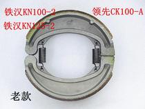 Guangyang Tiehan KN100-2KN125-2 leads CK100 motorcycle rear brake pad brake shoe