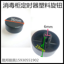 Disinfection cabinet timer accessories timer knob plastic knob plastic knob timer plastic cap round hole 36mm outside