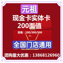 Piece discount yuan zu card 200 cash card bread cake physical card coupon delivery card discount National Universal