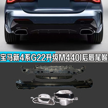 Hot sale 21 BMW G22 new 4 series 425i430 exhaust pipe modification upgrade M440i square mouth rear lip tail throat