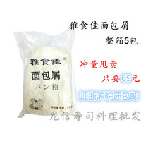 Ya Jia Jia frozen Bran 500g * 10 bags of white bread crumbs frozen bread crumbs bread crumbs fried chicken steak