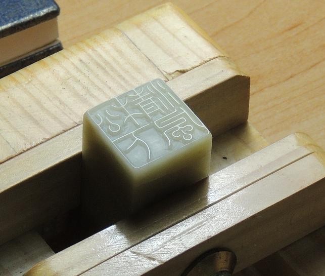 青田石印章*篆刻作品*篆刻*手工篆刻*元朱文"松下清风
