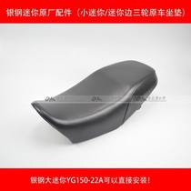 Silver steel small mini side three-wheeled motorcycle original car accessories cushion assembly YG150-22 leather seat bag cushion