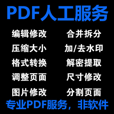 pdf编辑转换修改压缩大小加删去除水印解密合并拆分提取文字人工