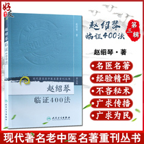 On-the-job Zhao Shaoqin Proof 400 Law The third edition of the book of the famous modern Chinese medicine famous book Zhao Shaoqin People's Health Publishing 9787117082433 Gynecology