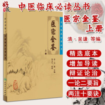 On the genuine version of the medical Zongjin book the clinical editing series of Chinese medicine Qing Wu Qian etc Zheng Jinsheng the People's Health Press the ancient book of Chinese medicine theory the simple text of the white text 9787