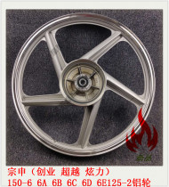 Suitable for Zongshen accessories 125-2 150-6A 6B 6C 6D 6E front and rear aluminum wheels Hub steel rings