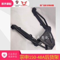 Suitable for Zongshen 150-48A F D48 type universal chrome (Luo) baking paint anti-rust rear shelf