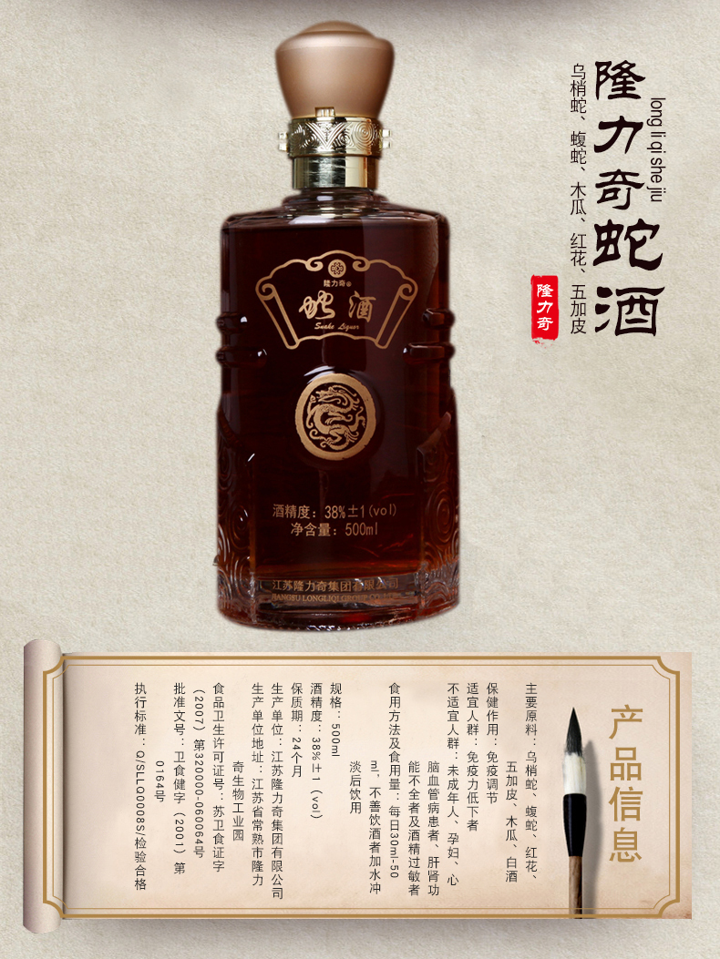 隆力奇牌蛇酒 500ml/瓶