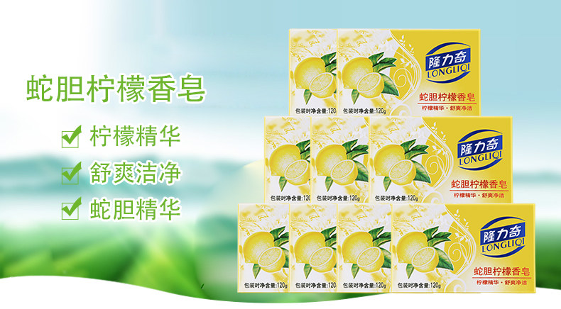 隆力奇120g*9蛇胆柠檬香皂洗面洗脸洗澡洗手洁面皂家用肥皂沐浴皂_7折