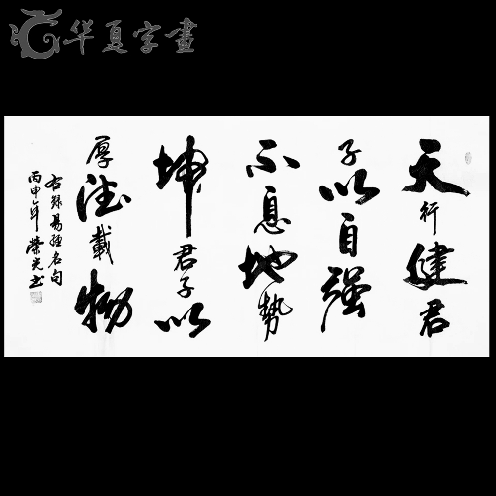 书法作品 天行健君子以自强不息厚德载物手写真迹办公